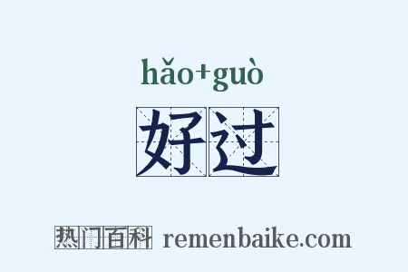 好过是什么意思的图片
